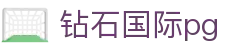 钻石国际pg - app下载中心